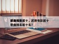 武侠电影前十
歌曲排名前十，武侠电影前十
歌曲排名前十名？