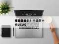 中国前十
性排名电影？中国前十
电影排名
榜2019？