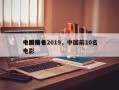 中国前十
电影排名2019，中国前10名电影