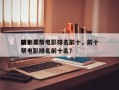 前十
精彩黑帮电影排名前十，前十
精彩黑帮电影排名前十名？
