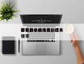 影视剧收视排名，近来
排名前十的电视剧收视率