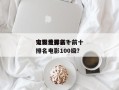 电影世界前十
灾难片排名？前十
灾难电影排名电影100级？