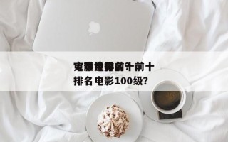 电影世界前十
灾难片排名？前十
灾难电影排名电影100级？