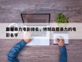 前十
血腥暴力电影排名，特别血腥暴力的电影名字