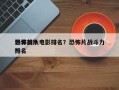 世界前十
恐怖战队电影排名？恐怖片战斗力排名
？