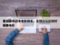 十部最帅战争电影排名，全球公认比较好
看的前十
战争电影