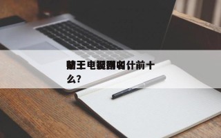 前十
赌王电影排名，前十
赌王电视剧叫什么？