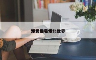 怀北世界
滑雪场，怀北世界
滑雪场电话