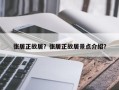 张居正故居？张居正故居景点介绍？