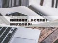 科幻电影前十
巅峰武器排名，科幻电影前十
巅峰武器排名榜？