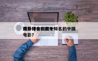 国外评中国前十
电影排名？国外知名的中国电影？
