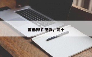 前十
古墓排名电影，前十
古墓排名电影
