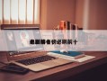 必刷前十
电影排名，必刷前十
电影排名榜