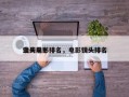 上周前十
镜头电影排名，电影镜头排名
