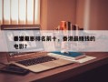 香港前十
暴富电影排名前十，香港最赚钱的电影？