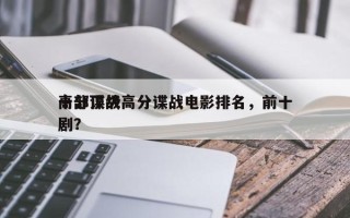 十部顶级高分谍战电影排名，前十
高分谍战剧？