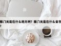 雁门关是在什么地方啊？雁门关是在什么省市？