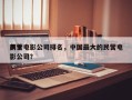 前十
民营电影公司排名，中国最大的民营电影公司？