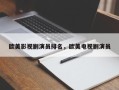 欧美影视剧演员排名，欧美电视剧演员