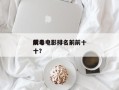 前十
缉毒电影排名？前十
缉毒电影排名前十？