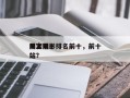 网上前十
黑客电影排名前十，前十
黑客网站？