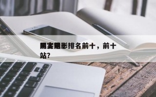 网上前十
黑客电影排名前十，前十
黑客网站？