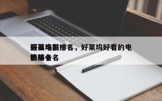 好莱坞前十
最美电影排名，好莱坞好看的电影排名
榜前十名