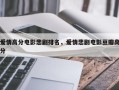 爱情高分电影悲剧排名，爱情悲剧电影豆瓣高分