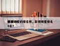 影视明星的排名榜，影视明星排名
榜前100名？