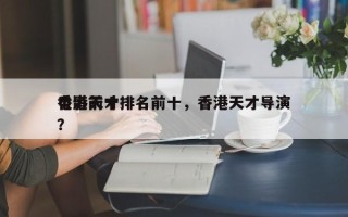 香港前十
电影天才排名前十，香港天才导演？