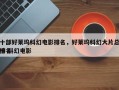 十部好莱坞科幻电影排名，好莱坞科幻大片总排名
榜 科幻电影