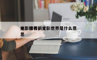 光影世界前十
电影排名，光影世界是什么意思