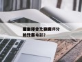 国内评分比较高
前十
电影排名？中国评分比较高
的几部电影？