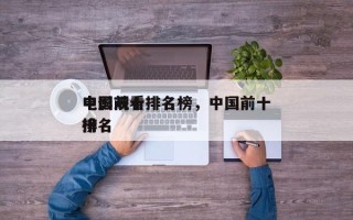 中国前十
电影观看排名榜，中国前十
电影排名
榜