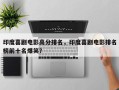 印度喜剧电影高分排名，印度喜剧电影排名
榜前十名爆笑？