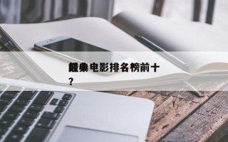 前十
经典电影排名？前十
经典电影排名榜？