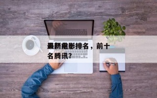 最新前十
丧尸电影排名，前十
丧尸电影排名腾讯？