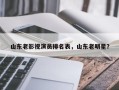 山东老影视演员排名表，山东老明星？