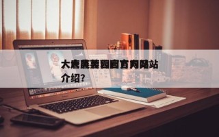 大唐芙蓉园官方网站
，大唐芙蓉园官方网站
介绍？