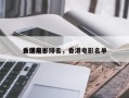 香港前十
入围电影排名，香港电影名单