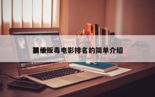 前十
顶级贩毒电影排名的简单介绍
