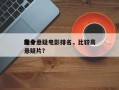 如今
前十
高分悬疑电影排名，比较高
分悬疑片？