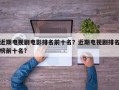 近期电视剧电影排名前十名？近期电视剧排名
榜前十名？