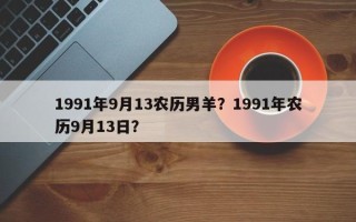 1991年9月13农历男羊？1991年农历9月13日？