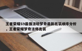 王者荣耀S9最强法坦梦奇最新出装顺序分析，王者荣耀梦奇法师出装