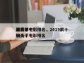 最新前十
狙击手电影排名，2019前十
狙击手电影排名
榜？