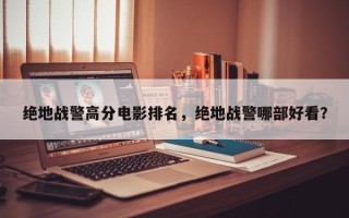 绝地战警高分电影排名，绝地战警哪部好看？
