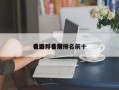 香港排名前十
电影？香港排名前十
电影？