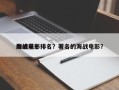 海战前十
巅峰电影排名？著名的海战电影？