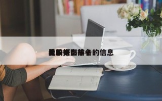 关于柯南前十
比较好
看的电影排名的信息